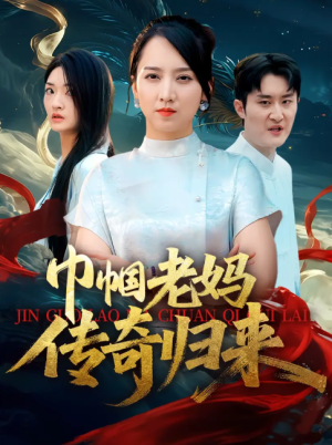 巾帼老妈传奇归来（60集）