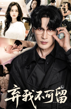 弃我不可留（61集）