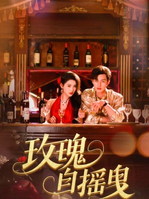 玫瑰自摇曳（60集）