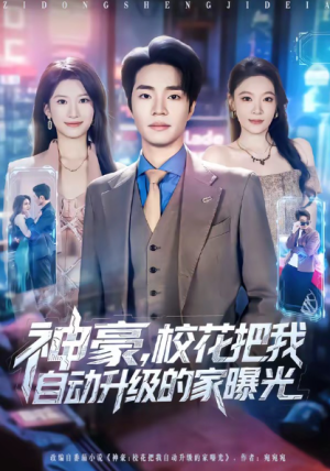 神豪校花把我自动升级的家曝光（80集）