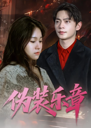 伪装乐章（70集）