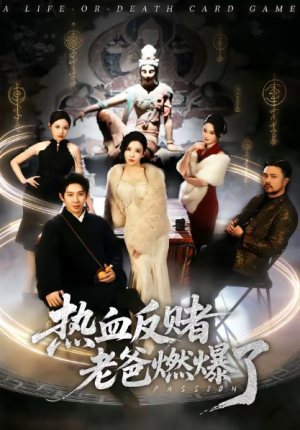 热血反赌老爸燃爆了（80集）