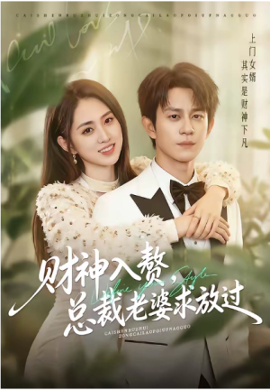 财神入赘总裁老婆求放过（60集）
