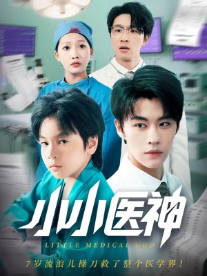 小小医神（50集）