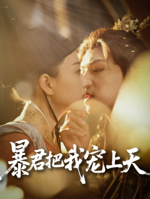 暴君把我宠上天（89集）