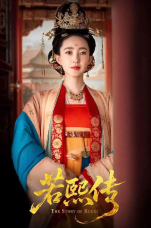 若熙传（92集）