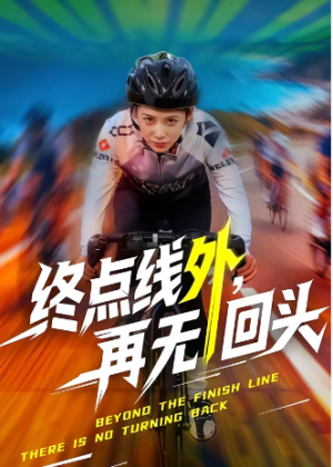 终点线外再无回头（70集）
