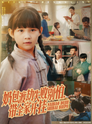 奶包渡劫失败别怕带全家开挂（85集）