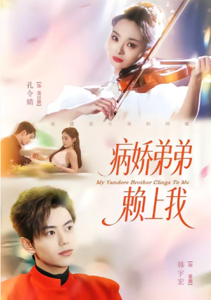 病娇弟弟赖上我（80集）