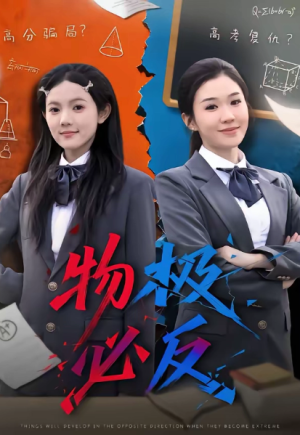 物极必反（75集）