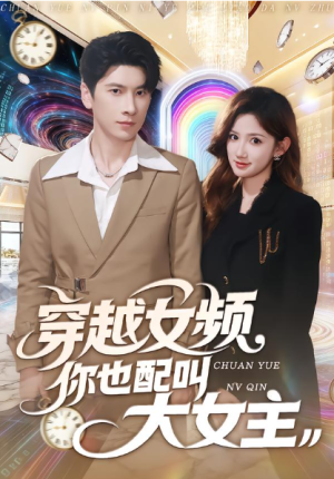 穿越女频你也配叫大女主（80集）