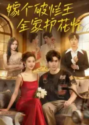 嫁个破烂王，全家护花忙（70集）
