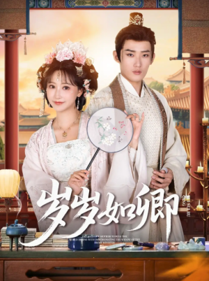 岁岁如卿（83集）