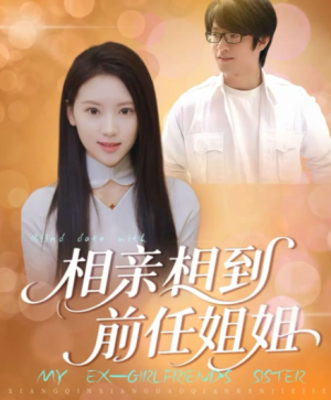 相亲相到前任姐姐（23集）