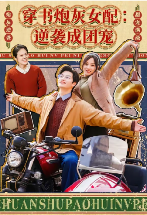 穿书炮灰女配逆袭成团宠（100集）