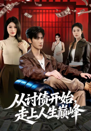 从讨债开始走上人生巅峰（83集）