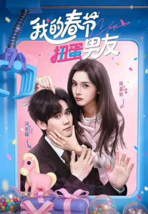 我的春节扭蛋男友（60集）