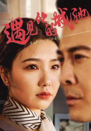 遇见他的城池（60集）