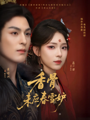 香骨未应春雪妒（84集）