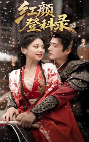 红颜登科录（63集）