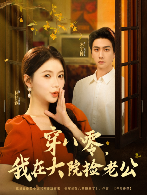 穿八零我在大院捡老公（80集）