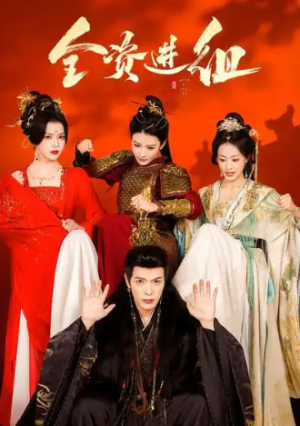 全资进组（70集）