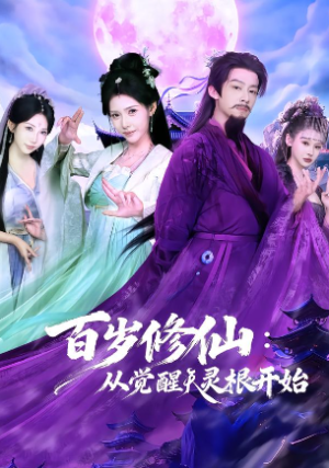 百岁修仙从觉醒天灵根开始（81集）