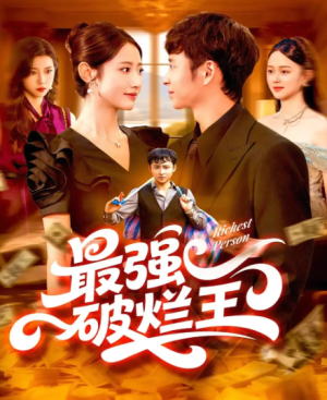  最强破烂王 (91集) 