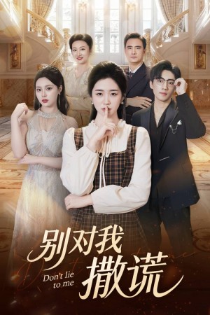 别对我撒谎（60集）