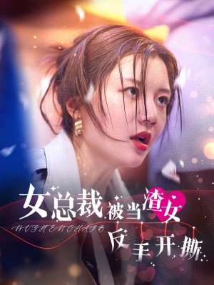 女总裁被当渣女反手开撕（30集）