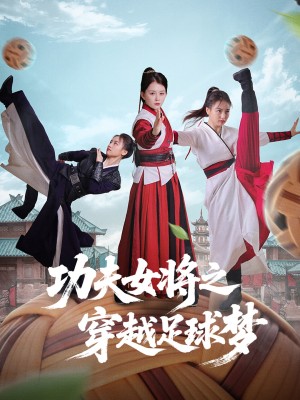 功夫女将之穿越足球梦（60集）