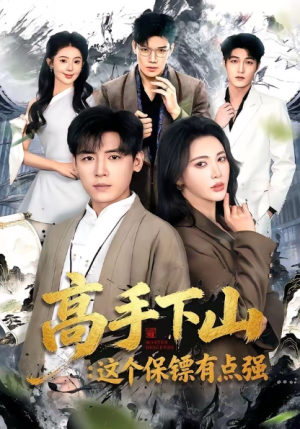 高手下山这个保镖有点强（72集）