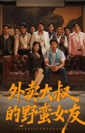 外卖大叔的野蛮女友 (100集) 