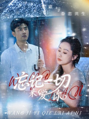 忘记一切来爱你(59集)