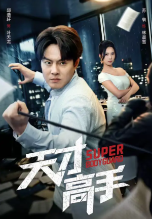 天才高手（69集）