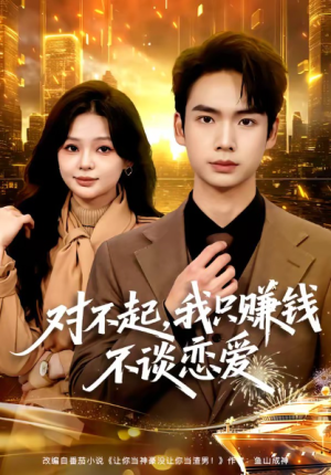 对不起我只赚钱不谈恋爱（81集）