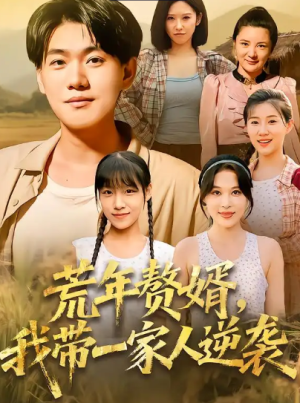 荒年赘婿我带一家人逆袭（83集）