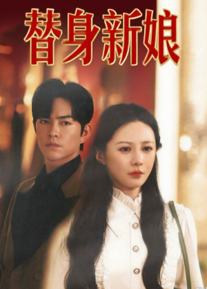 替身新娘（60集）