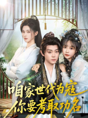 咱家世代为寇你要考取功名（70集）