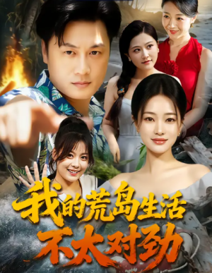 我的荒岛生活不太对劲（80集）
