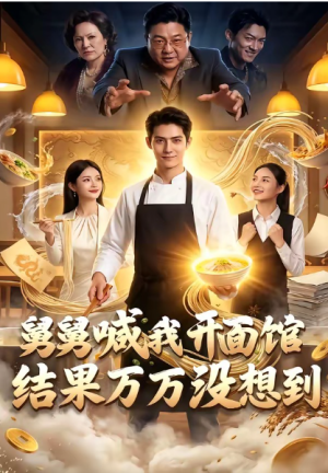 舅舅喊我开面馆结果万万没想到（73集）