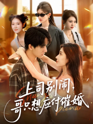 上司闹，哥只想应付催婚 &上司闹哥只想应付催婚 (60集) 
