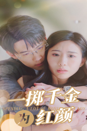 《一掷千金为红颜》（80集）