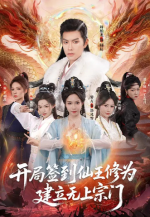 开局签到仙王修为建立无上宗门（86集）