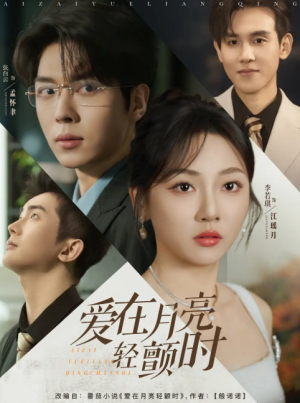 爱在月亮轻颤时（80集）