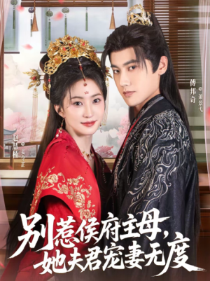 别惹侯府主母她夫君宠妻无度（70集）
