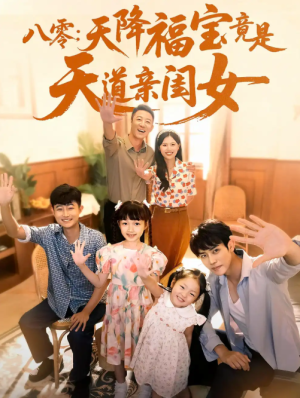 八零：天降福宝竟是天道亲闺女&八零天降福宝竟是天道亲闺女（82集）