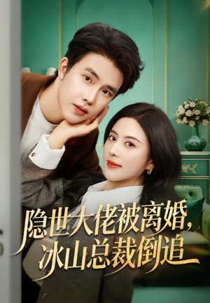 隐世大佬被离婚冰山总裁倒追（80集）