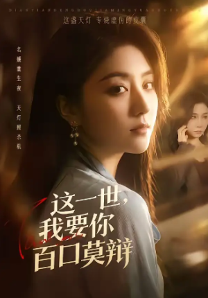 这一世我要你百口莫辩（75集）