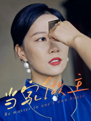 当家做主（31集）